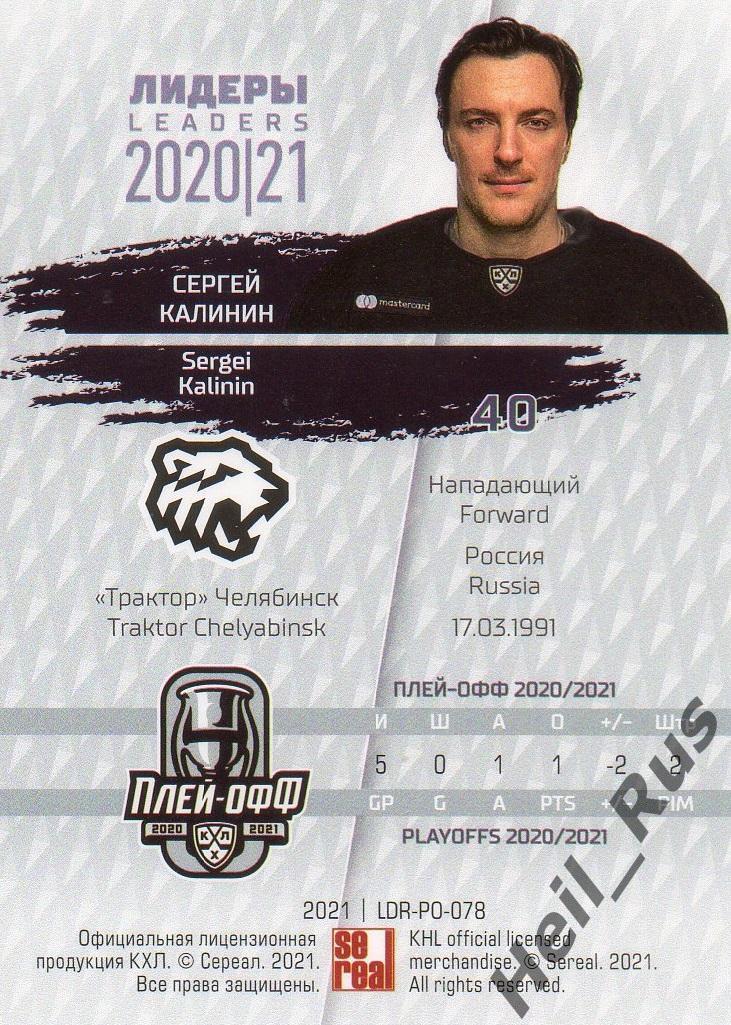 Хоккей Карточка Сергей Калинин (Трактор Челябинск) КХЛ/KHL Лидеры сезона 2020/21 1