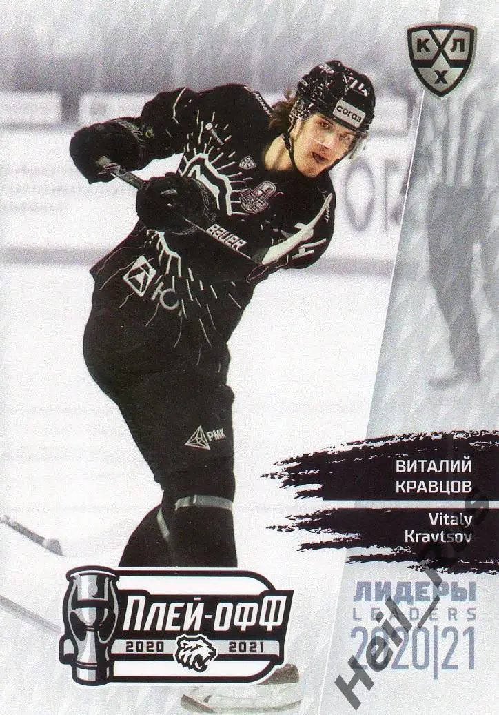 Хоккей. Карточка Виталий Кравцов Трактор Челябинск КХЛ/KHL Лидеры сезона 2020/21