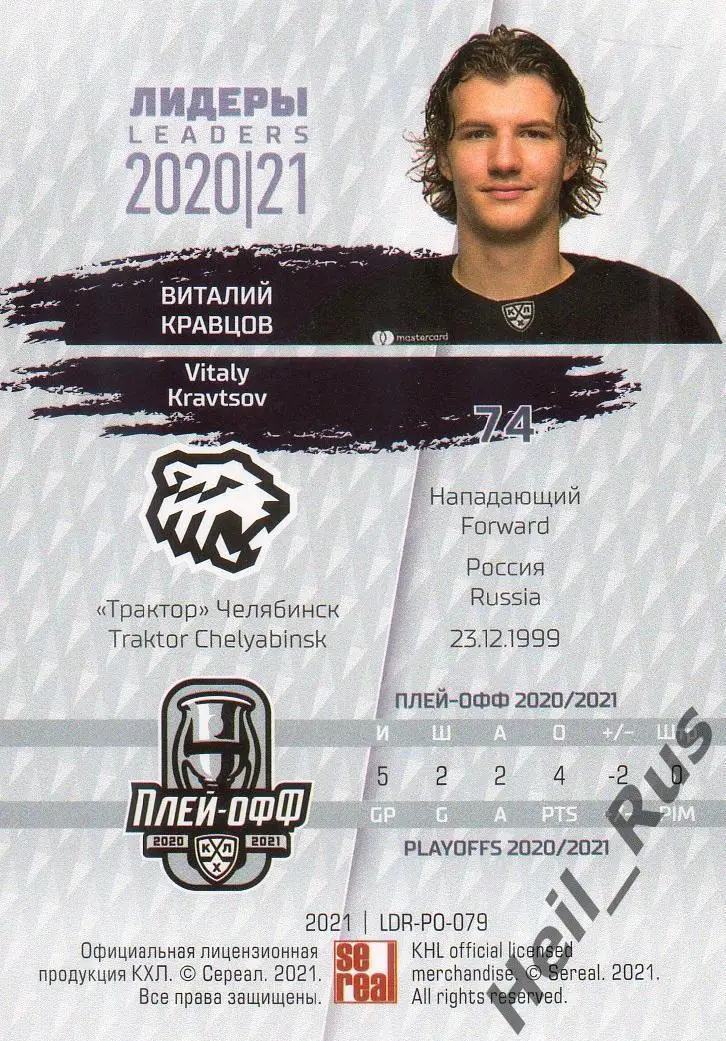 Хоккей. Карточка Виталий Кравцов Трактор Челябинск КХЛ/KHL Лидеры сезона 2020/21 1