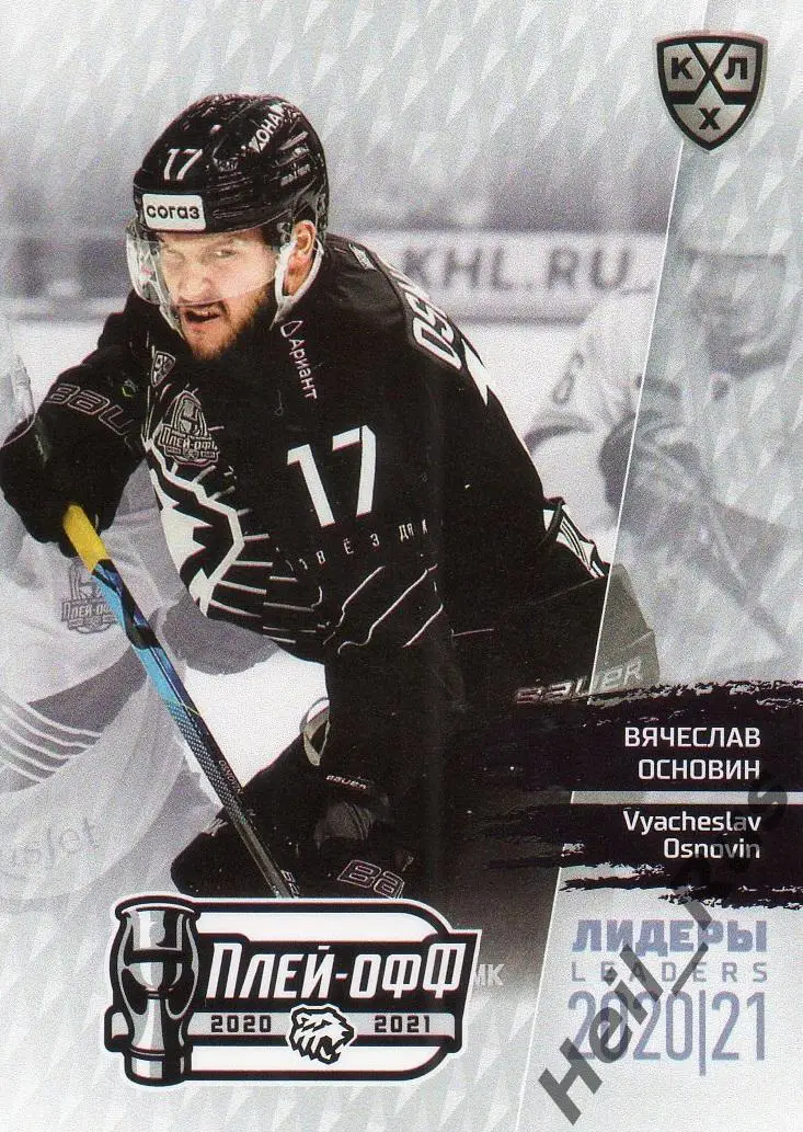 Хоккей Карточка Вячеслав Основин Трактор Челябинск КХЛ/KHL Лидеры сезона 2020/21