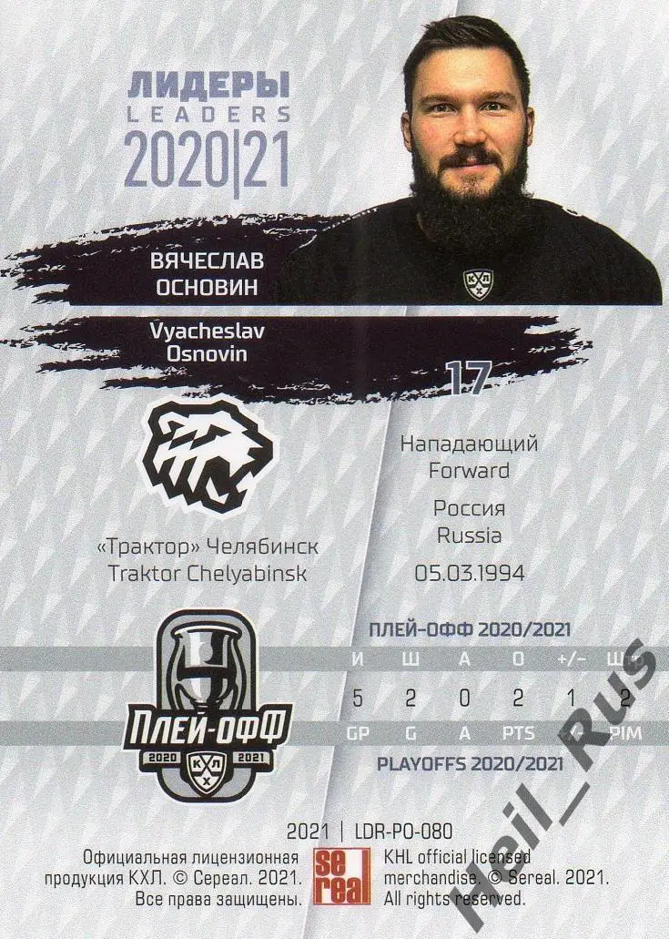 Хоккей Карточка Вячеслав Основин Трактор Челябинск КХЛ/KHL Лидеры сезона 2020/21 1