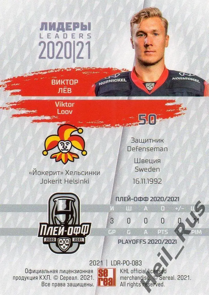 Хоккей. Карточка Виктор Лев (Йокерит Хельсинки) КХЛ Лидеры сезона 2020/21 SeReal 1