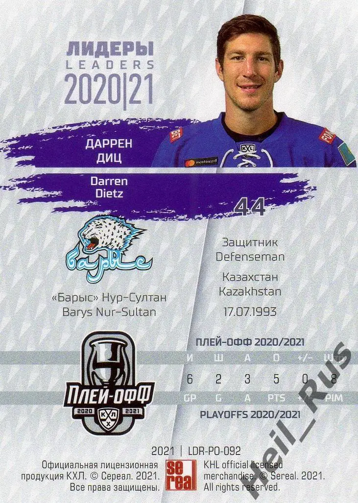 Хоккей. Карточка Даррен Диц (Барыс Нур-Султан) КХЛ Лидеры сезона 2020/21 SeReal 1