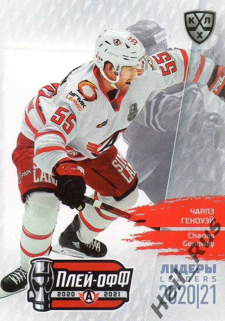 Хоккей. Карточка Чарлз Геноуэй (Автомобилист Екатеринбург) КХЛ/KHL сезон 2020/21