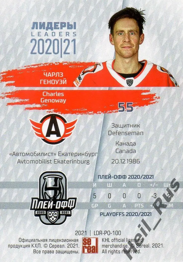 Хоккей. Карточка Чарлз Геноуэй (Автомобилист Екатеринбург) КХЛ/KHL сезон 2020/21 1