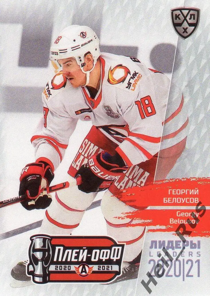 Хоккей Карточка Георгий Белоусов Автомобилист Екатеринбург КХЛ/KHL сезон 2020/21