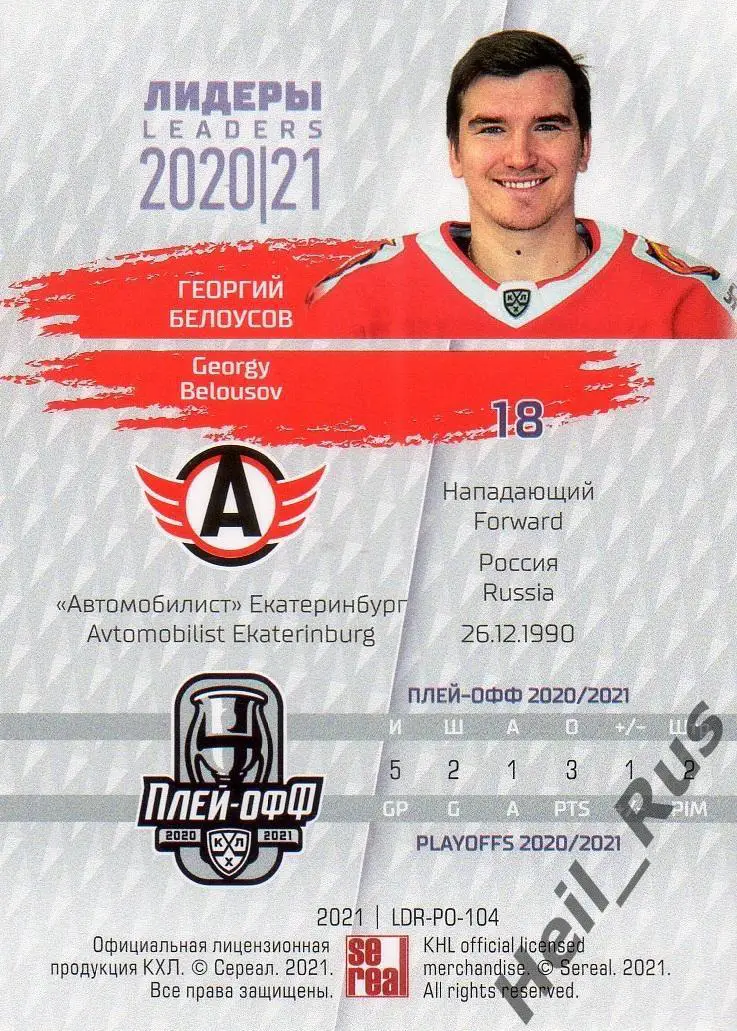 Хоккей Карточка Георгий Белоусов Автомобилист Екатеринбург КХЛ/KHL сезон 2020/21 1