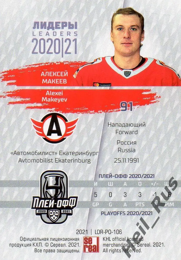 Хоккей Карточка Алексей Макеев (Автомобилист Екатеринбург) КХЛ/KHL сезон 2020/21 1