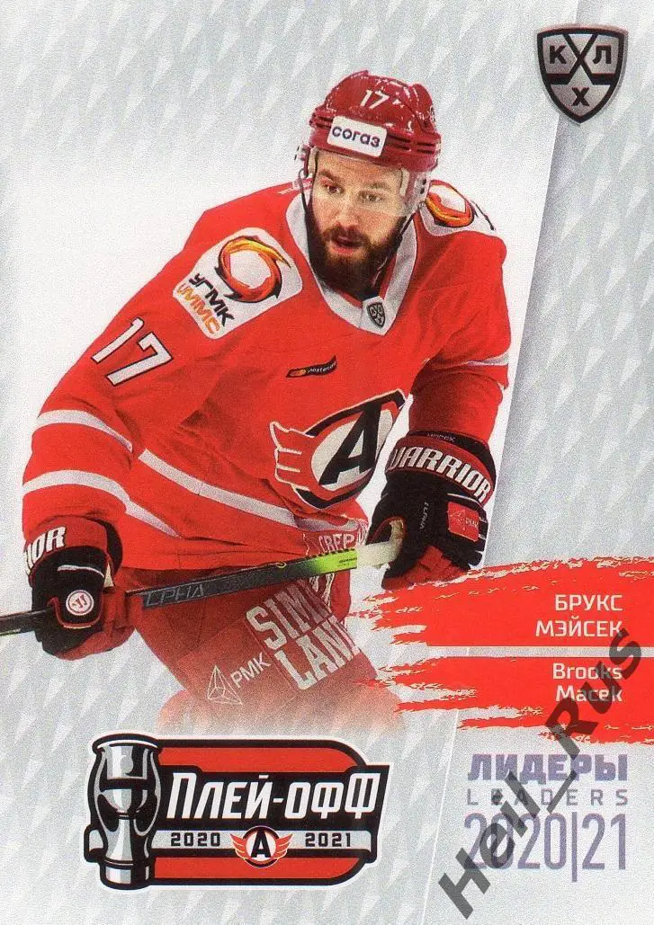 Хоккей. Карточка Брукс Мэйсек (Автомобилист Екатеринбург) КХЛ/KHL сезон 2020/21