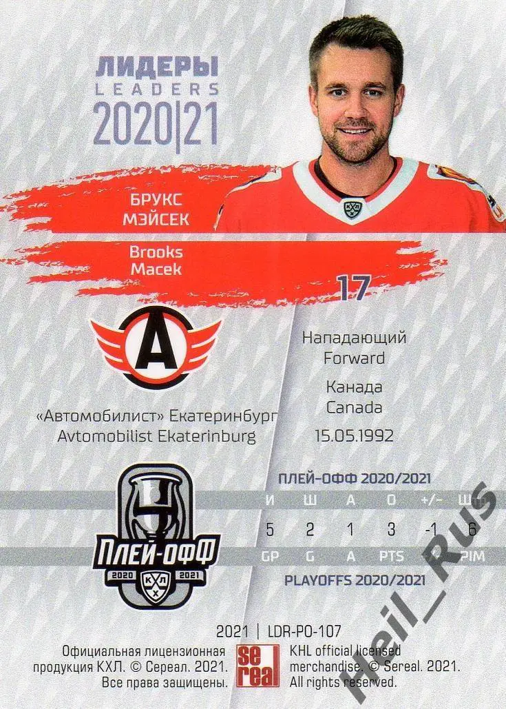 Хоккей. Карточка Брукс Мэйсек (Автомобилист Екатеринбург) КХЛ/KHL сезон 2020/21 1