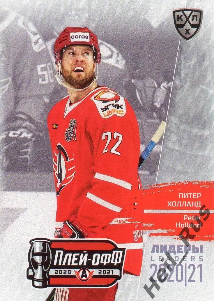 Хоккей. Карточка Питер Холланд (Автомобилист Екатеринбург) КХЛ/KHL сезон 2020/21