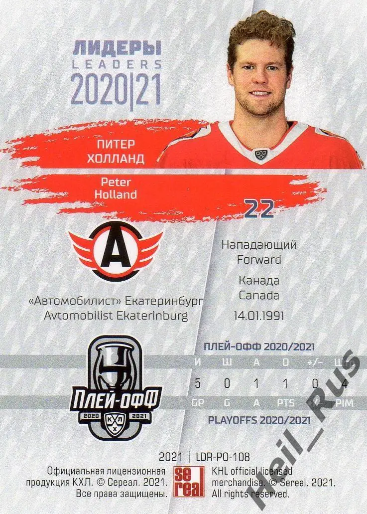 Хоккей. Карточка Питер Холланд (Автомобилист Екатеринбург) КХЛ/KHL сезон 2020/21 1