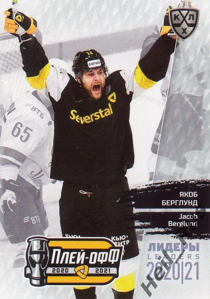 Хоккей Карточка Якоб Берглунд Северсталь Череповец КХЛ/KHL Лидеры сезона 2020/21