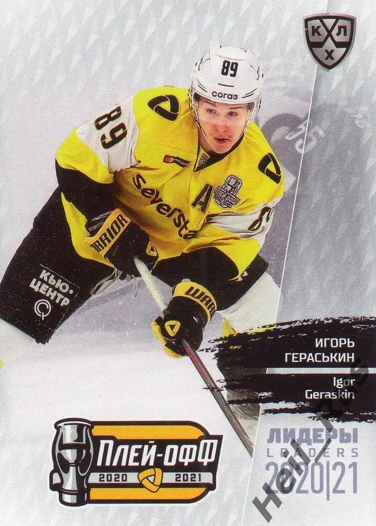 Хоккей Карточка Игорь Гераськин (Северсталь Череповец) КХЛ Лидеры сезона 2020/21