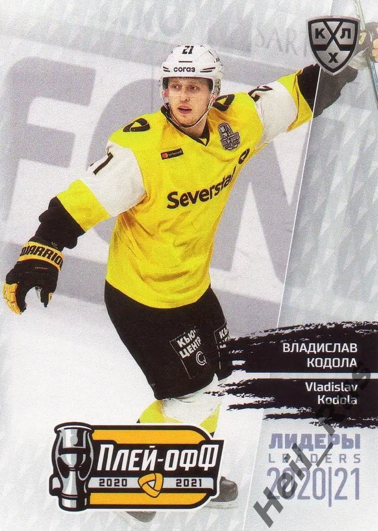 Хоккей. Карточка Владислав Кодола Северсталь Череповец КХЛ Лидеры сезона 2020/21