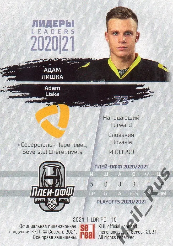 Хоккей Карточка Адам Лишка Северсталь Череповец КХЛ Лидеры сезона 2020/21 SeReal 1