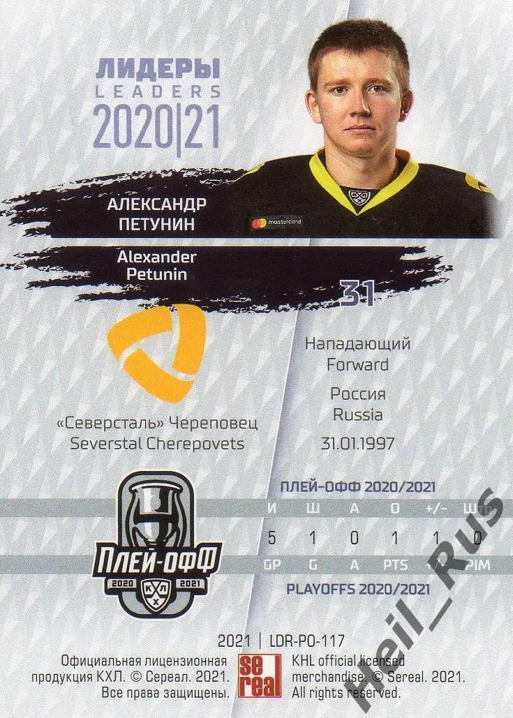 Хоккей Карточка Александр Петунин Северсталь Череповец КХЛ Лидеры сезона 2020/21 1