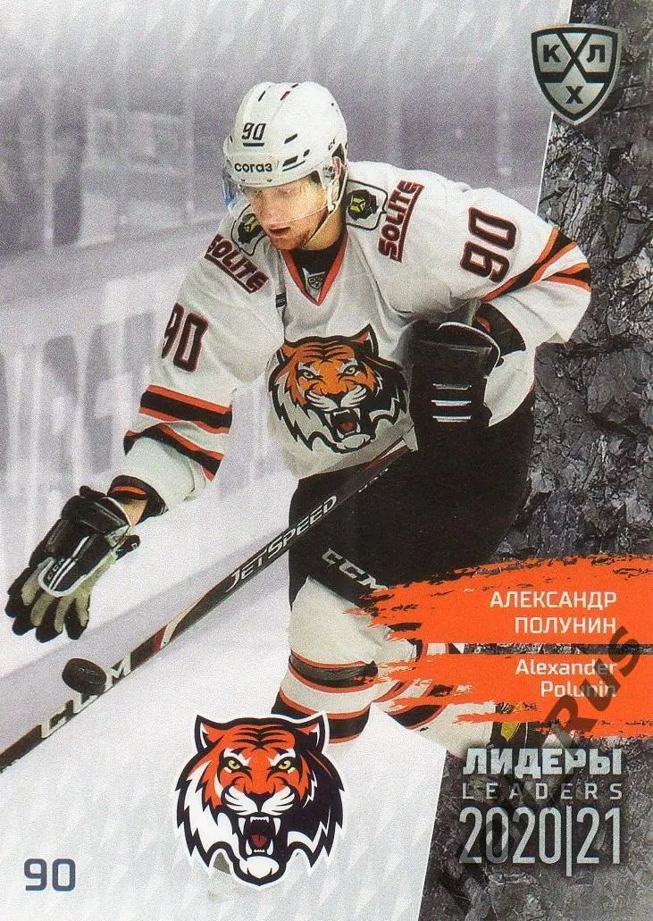 Хоккей. Карточка Александр Полунин (Амур Хабаровск) КХЛ Лидеры сезона 2020/21