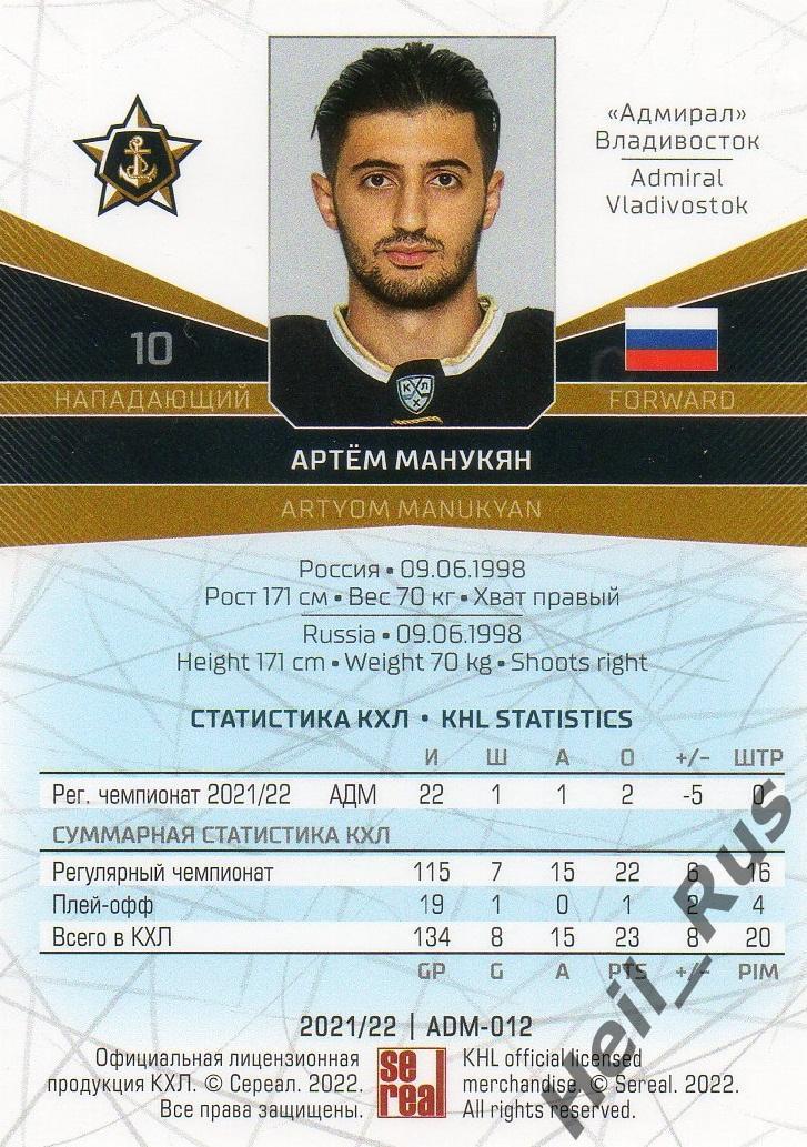 Хоккей Карточка Артем Манукян (Адмирал Владивосток) КХЛ/KHL сезон 2021/22 SeReal 1
