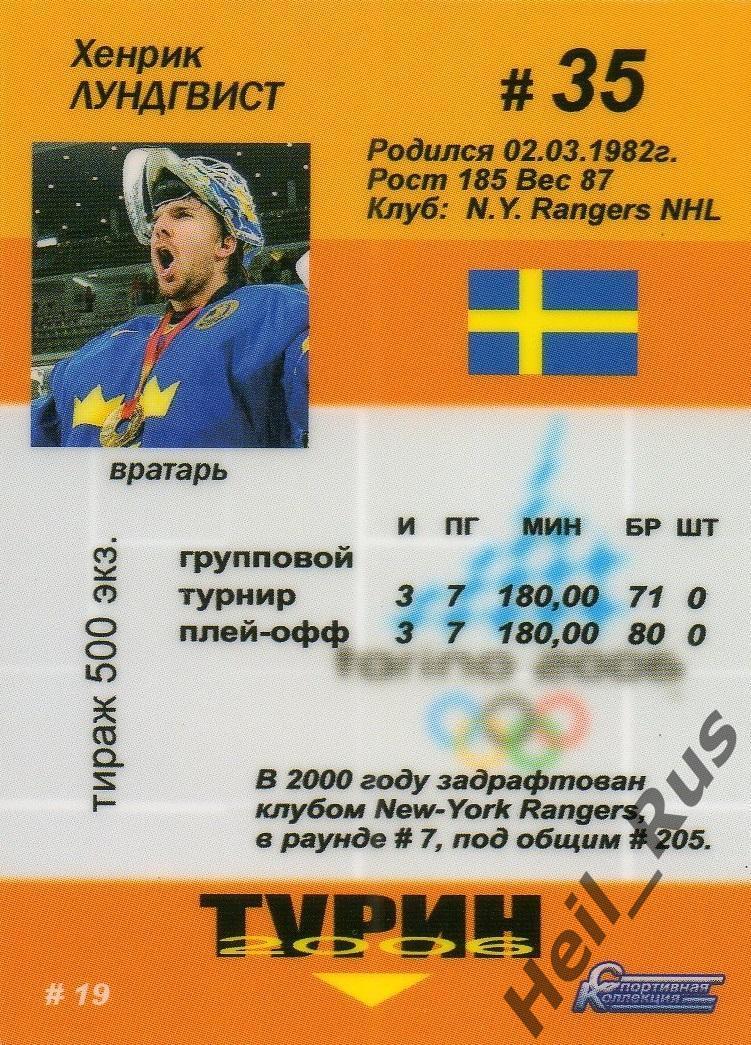 Хоккей. Карточка Хенрик Лундквист (Швеция) Олимпиада в Турине 2006 года 1