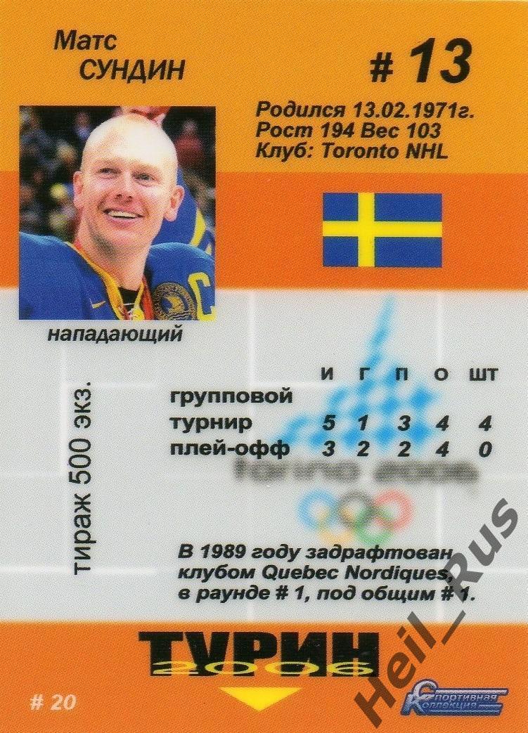 Хоккей. Карточка Mats Sundin/Матс Сундин (Швеция) Олимпиада в Турине 2006 года 1