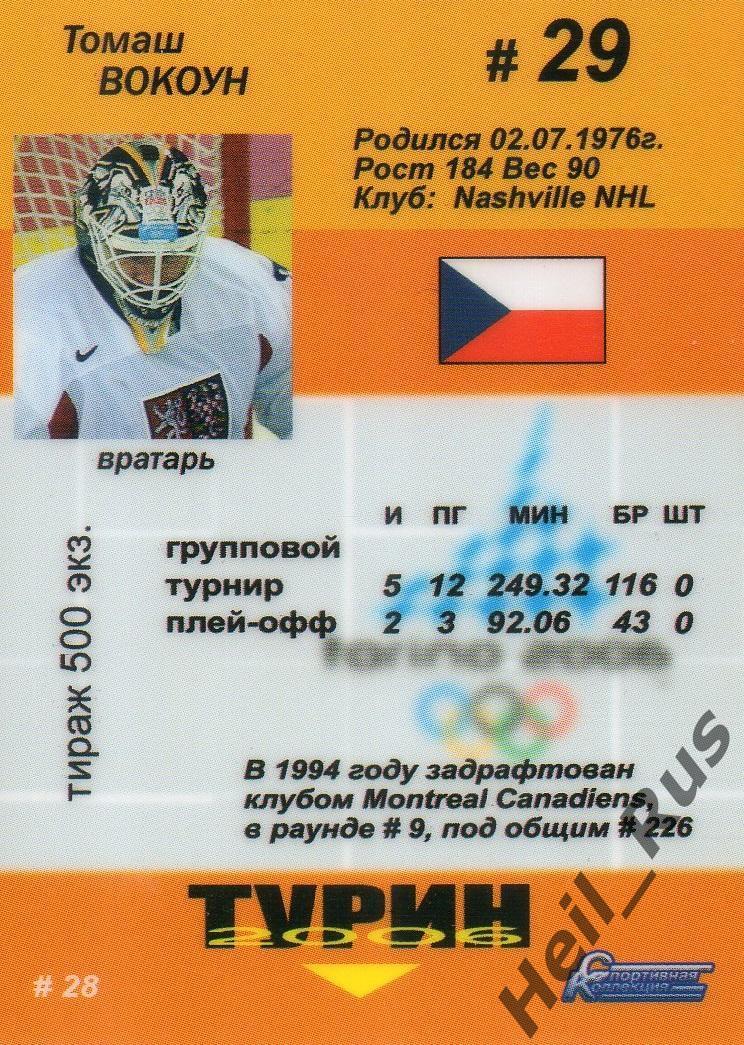 Хоккей. Карточка Tomas Vokoun/Томаш Вокоун (Чехия) Олимпиада в Турине 2006 года 1