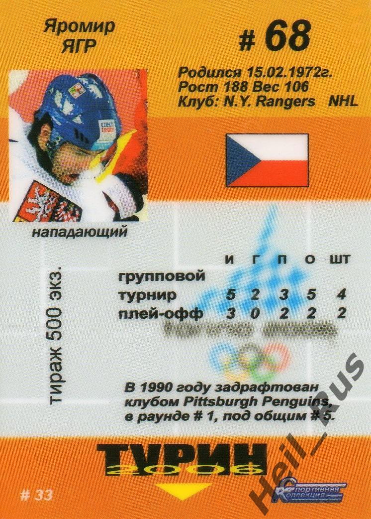 Хоккей. Карточка Jaromir Jagr/Яромир Ягр (Чехия) Олимпиада в Турине 2006 года 1