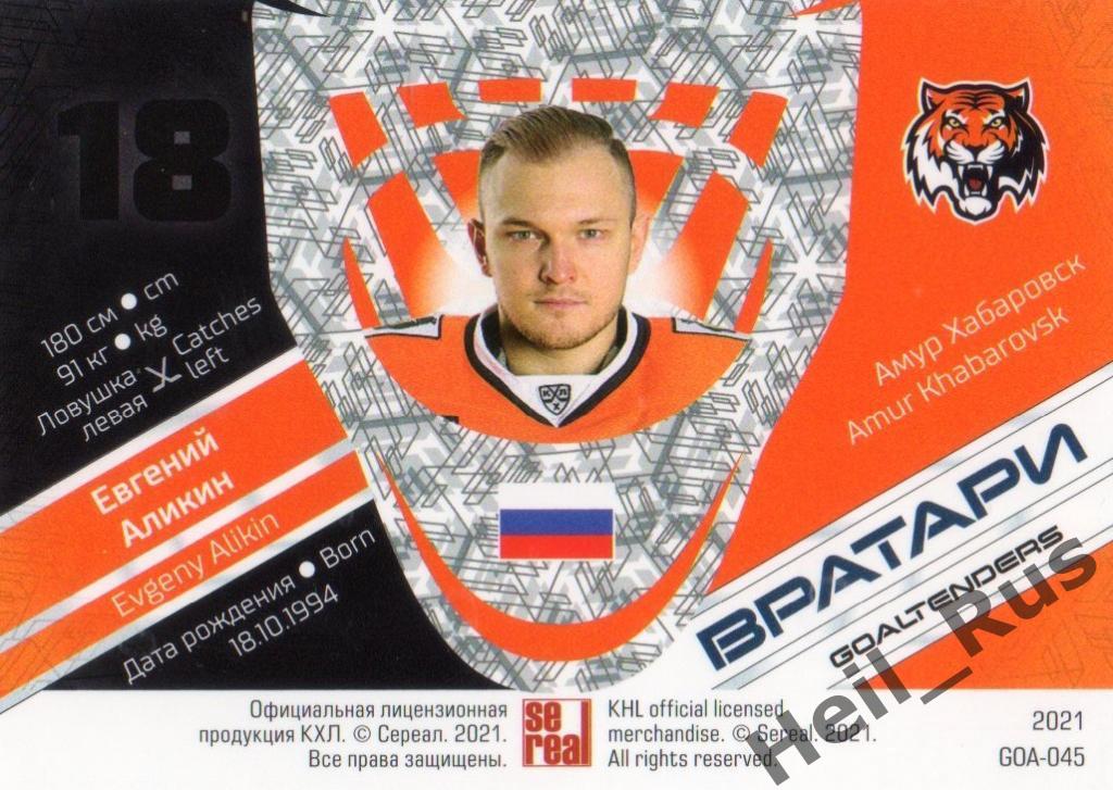 Хоккей. Карточка Евгений Аликин (Амур Хабаровск) КХЛ/KHL сезон 2020/21 SeReal 1