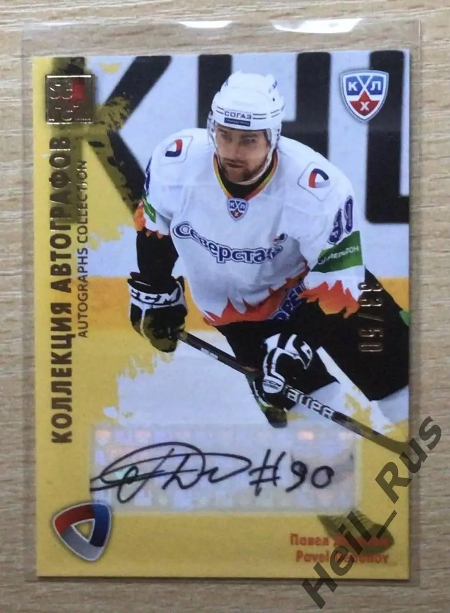 Хоккей. Карточка автограф Павел Дедунов (Северсталь Череповец) КХЛ сезон 2012/13