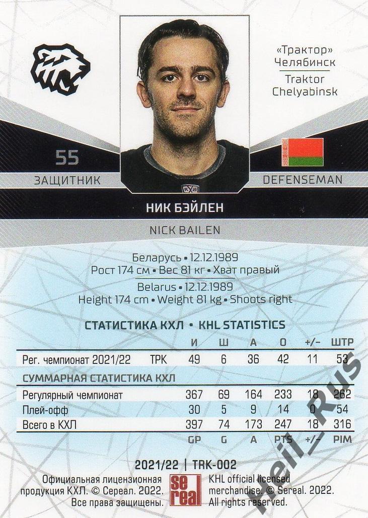 Хоккей. Карточка Ник Бэйлен (Трактор Челябинск) КХЛ/KHL сезон 2021/22 SeReal 1