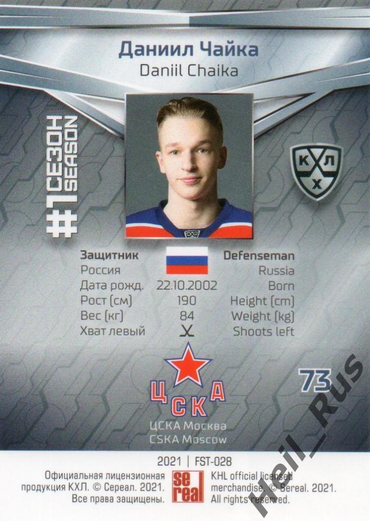 Хоккей. Карточка Даниил Чайка (ЦСКА Москва) КХЛ/KHL сезон 2020/21 SeReal 1