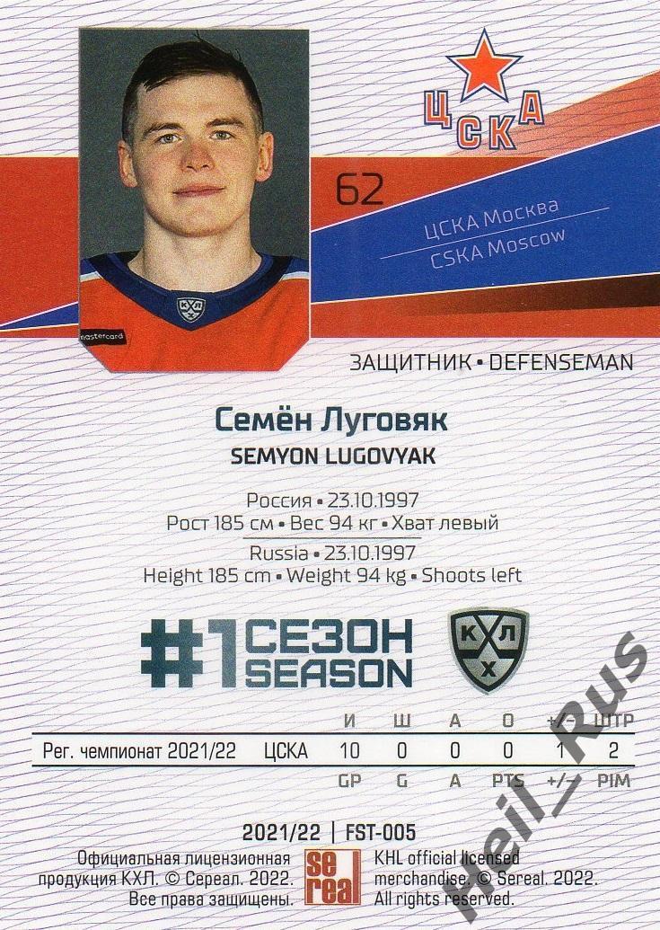 Хоккей. Карточка Семен Луговяк (ЦСКА Москва) КХЛ/KHL сезон 2021/22 SeReal 1