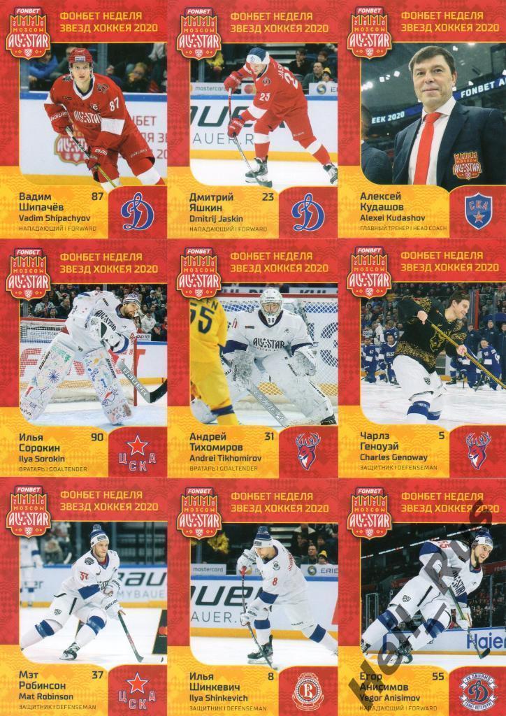 Хоккей. КХЛ Неделя Звезд Хоккея 2020 (полный комплект Матч Звезд, 49 карточек) 1
