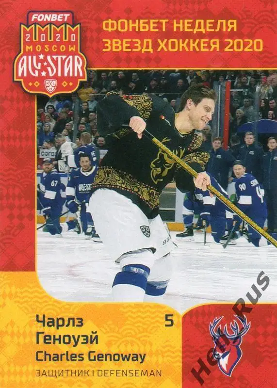 Хоккей. Карточка Чарлз Геноуэй (Торпедо Нижний Новгород) КХЛ Неделя Звезд Хоккея