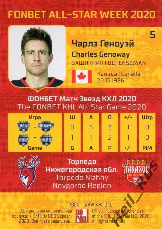 Хоккей. Карточка Чарлз Геноуэй (Торпедо Нижний Новгород) КХЛ Неделя Звезд Хоккея 1