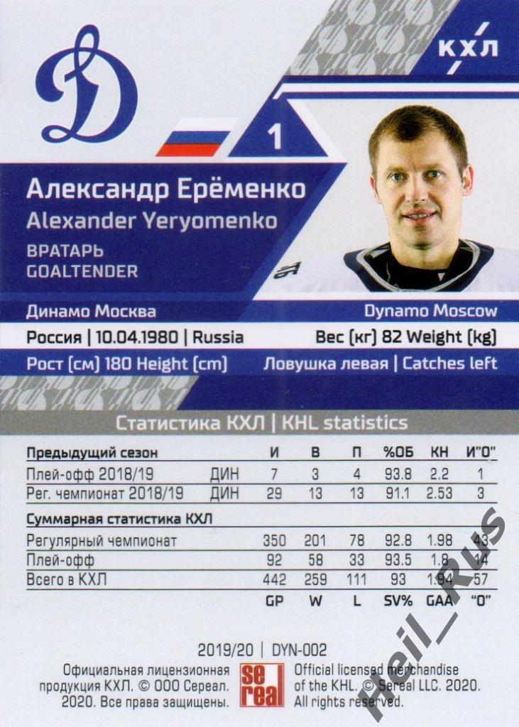 Хоккей. Карточка Александр Еременко (Динамо Москва) КХЛ/KHL сезон 2019/20 SeReal 1
