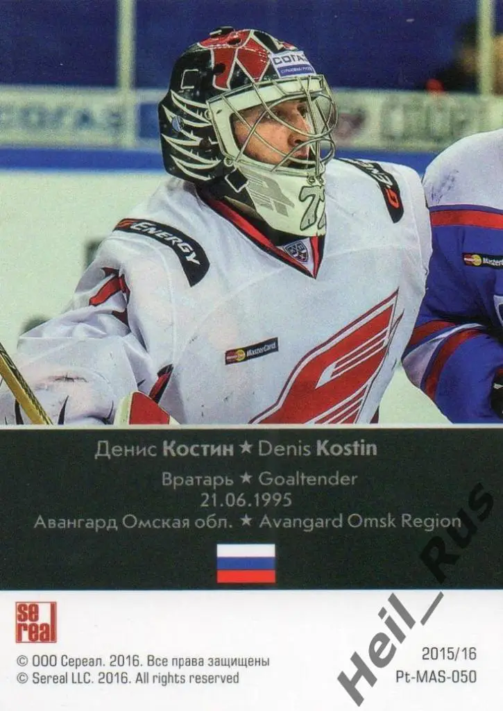 Хоккей. Карточка Денис Костин (Авангард Омская область) КХЛ сезон 2015/16 SeReal 1