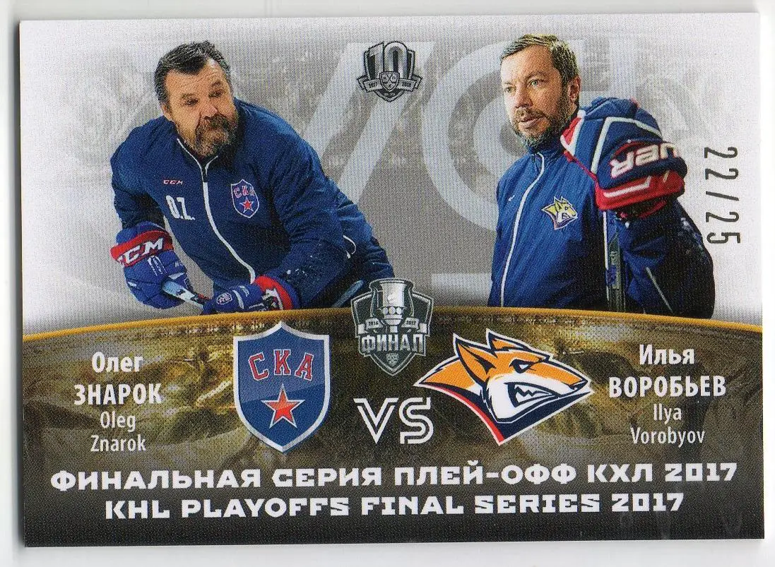 Хоккей. Карточка Олег Знарок / Илья Воробьев (СКА / Металлург Магнитогорск) КХЛ