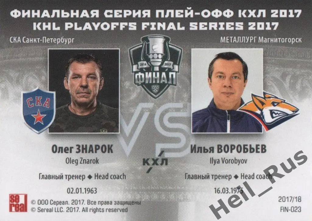 Хоккей. Карточка Олег Знарок / Илья Воробьев (СКА / Металлург Магнитогорск) КХЛ 1