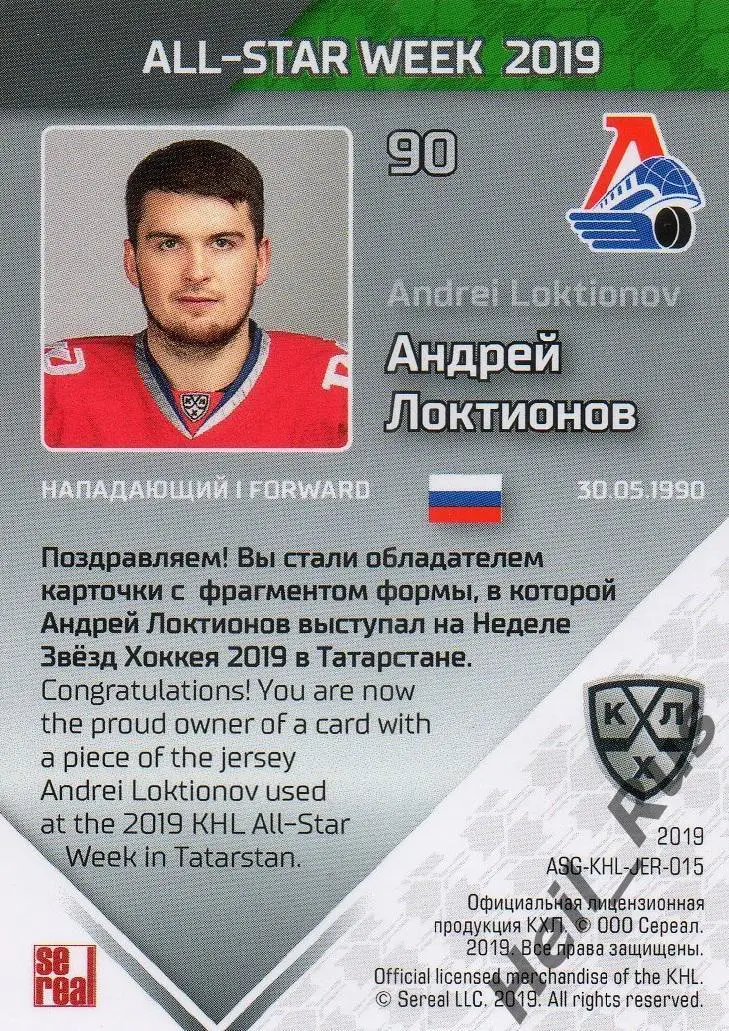 Хоккей. Карточка Андрей Локтионов Локомотив Ярославль Матч Звезд КХЛ 2019 SeReal 1