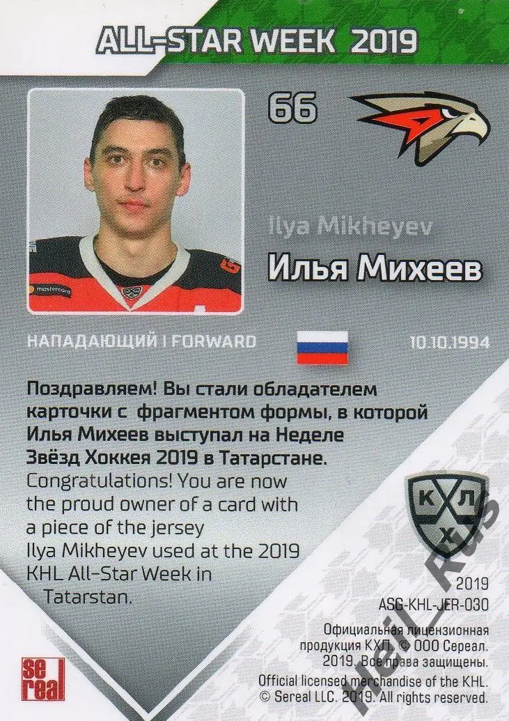 Хоккей Карточка Илья Михеев (Авангард Омская область) Матч Звезд КХЛ 2019 SeReal 1