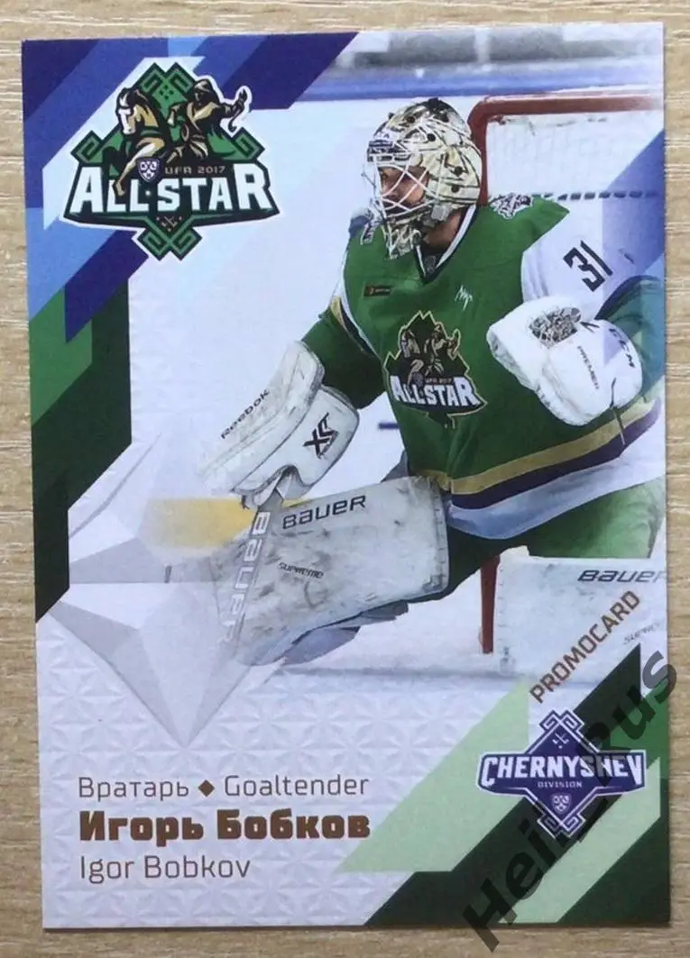 Хоккей. Карточка Игорь Бобков (Адмирал Владивосток) Матч Звезд КХЛ 2017 SeReal