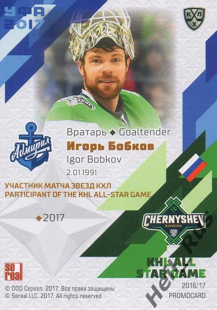 Хоккей. Карточка Игорь Бобков (Адмирал Владивосток) Матч Звезд КХЛ 2017 SeReal 1