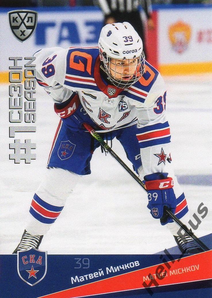 Хоккей Карточка Матвей Мичков (СКА Санкт-Петербург) КХЛ/KHL сезон 2021/22 SeReal