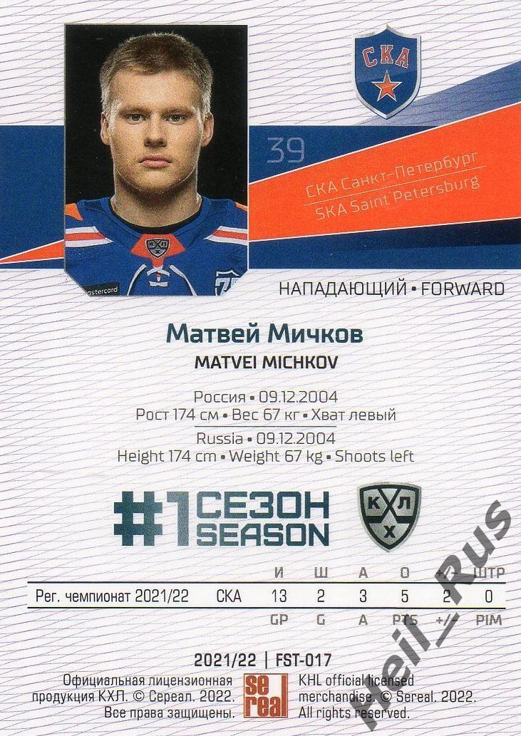 Хоккей Карточка Матвей Мичков (СКА Санкт-Петербург) КХЛ/KHL сезон 2021/22 SeReal 1