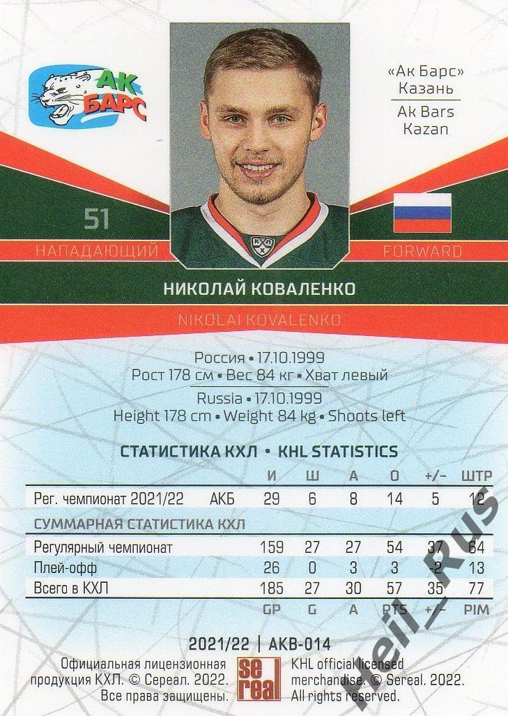 Хоккей. Карточка Николай Коваленко (Ак Барс Казань) КХЛ/KHL сезон 2021/22 SeReal 1
