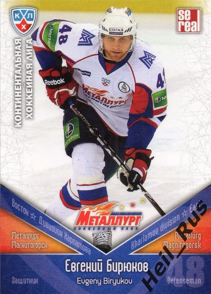 Хоккей. Карточка Евгений Бирюков (Металлург Магнитогорск) КХЛ 2011/12 SeReal