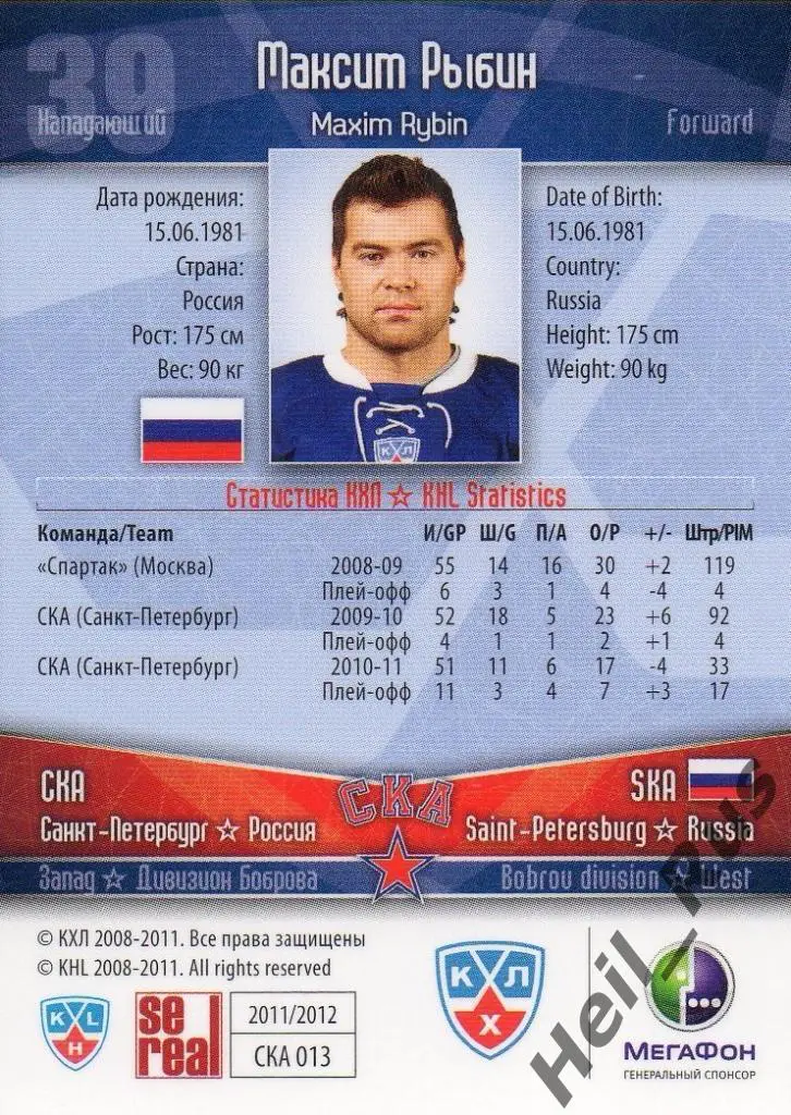 Хоккей. Карточка Максим Рыбин (СКА Санкт-Петербург) КХЛ/KHL сезон 2011/12 SeReal 1