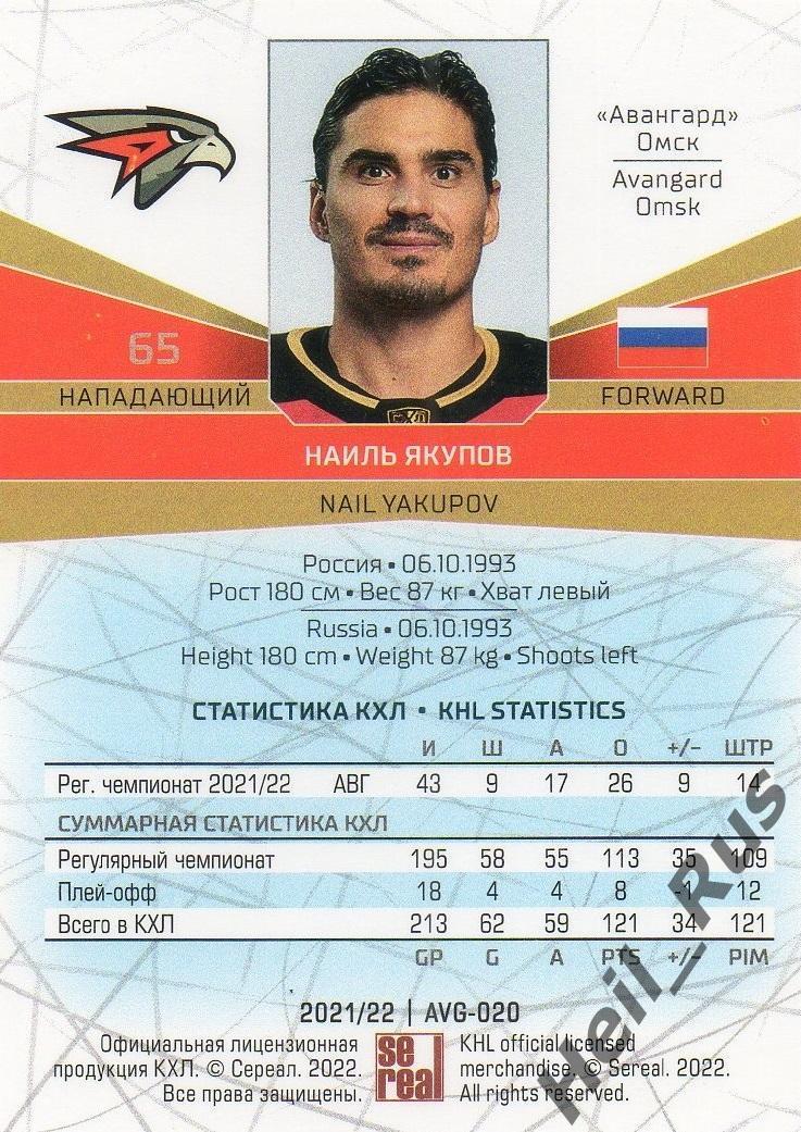 Хоккей. Карточка Наиль Якупов (Авангард Омск) КХЛ/KHL сезон 2021/22 SeReal 1