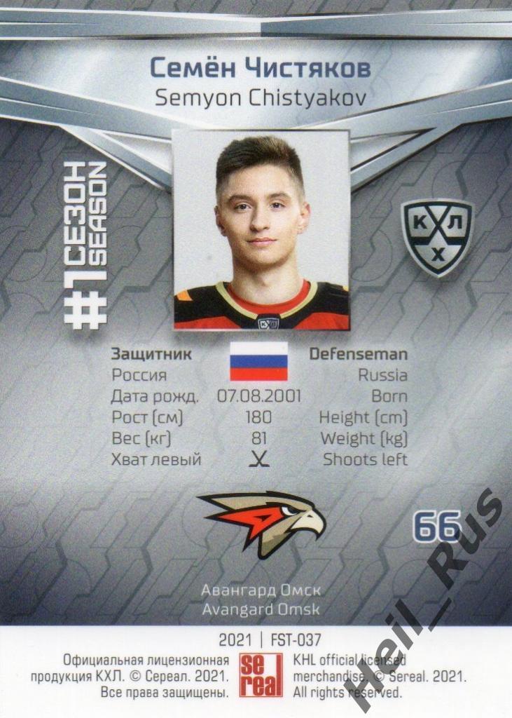 Хоккей. Карточка Семен Чистяков (Авангард Омск) КХЛ/KHL сезон 2020/21 SeReal 1